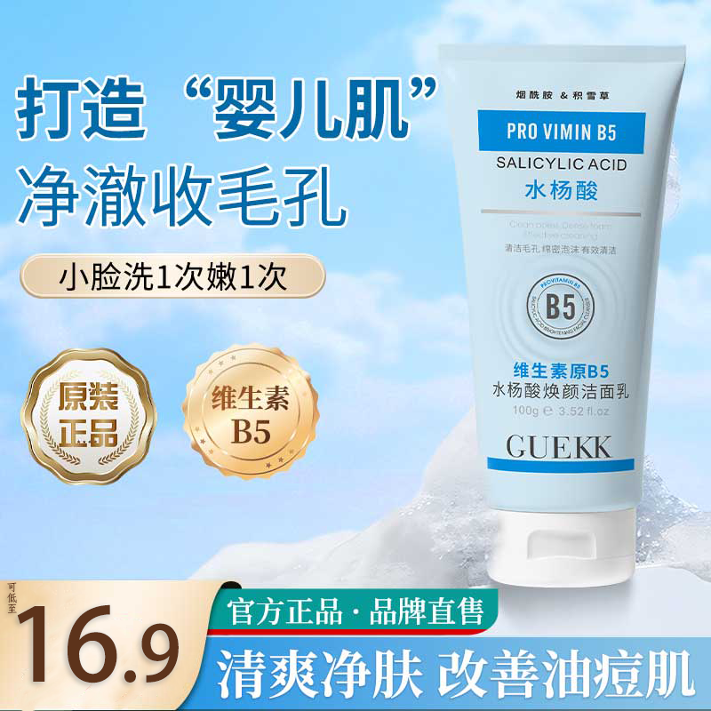 GUEKK维生素b5水杨酸洁面乳去黑头收缩毛孔清洁官控油方旗舰男女通用 2支日常装【清洁黑头粉刺】
