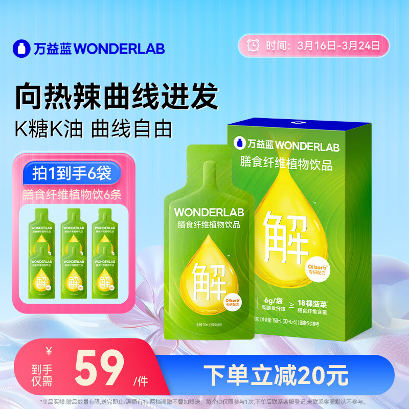 万益蓝WonderLab 白芸豆膳食纤维饮大餐排油 液体膳食纤维 大餐救星【升级款】膳食纤维植物饮5条装*1盒（30mL*5袋）