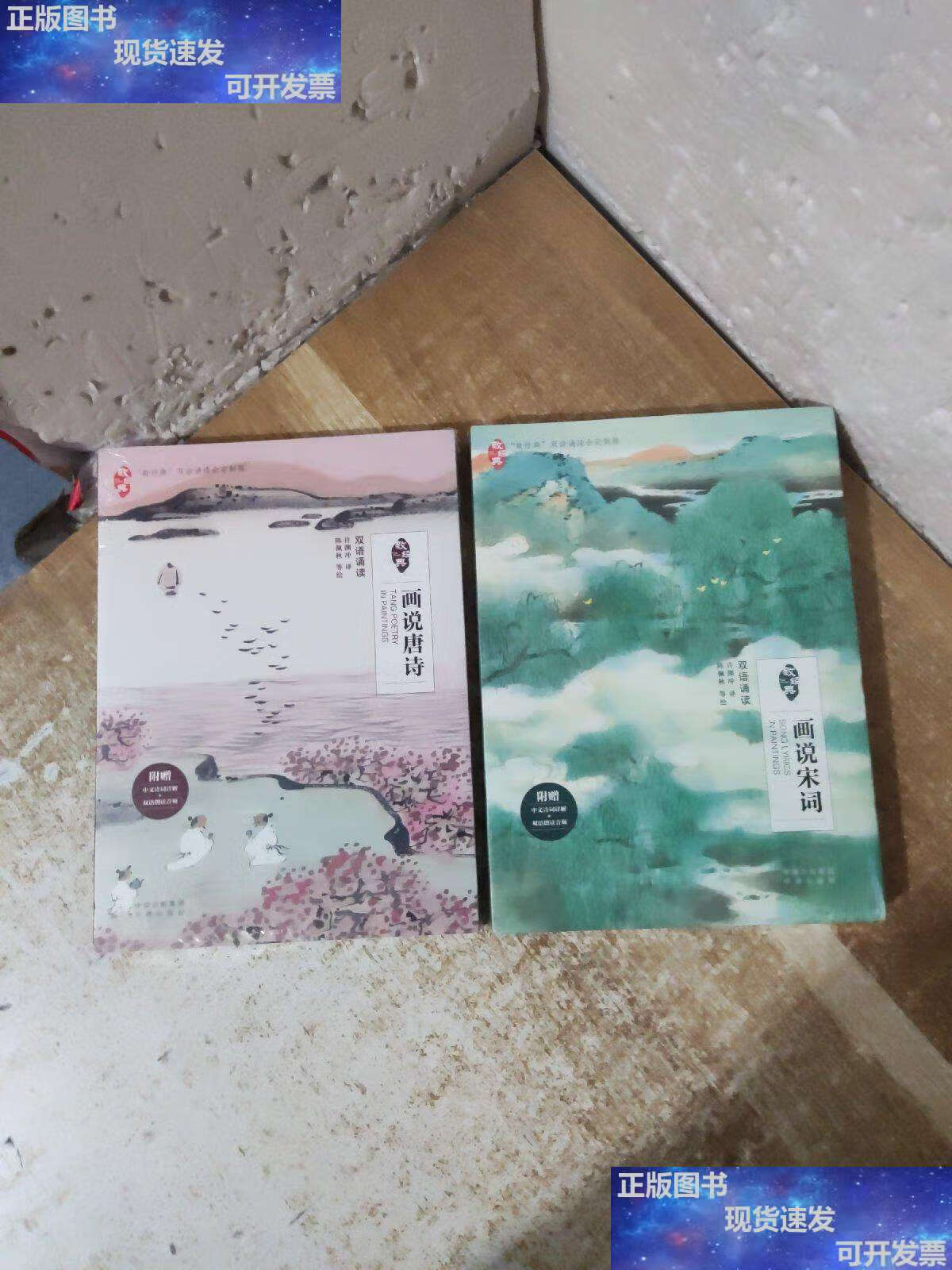 【二手9成新】画说唐诗 画说宋词 /许渊冲/译,陈佩秋/绘 中译