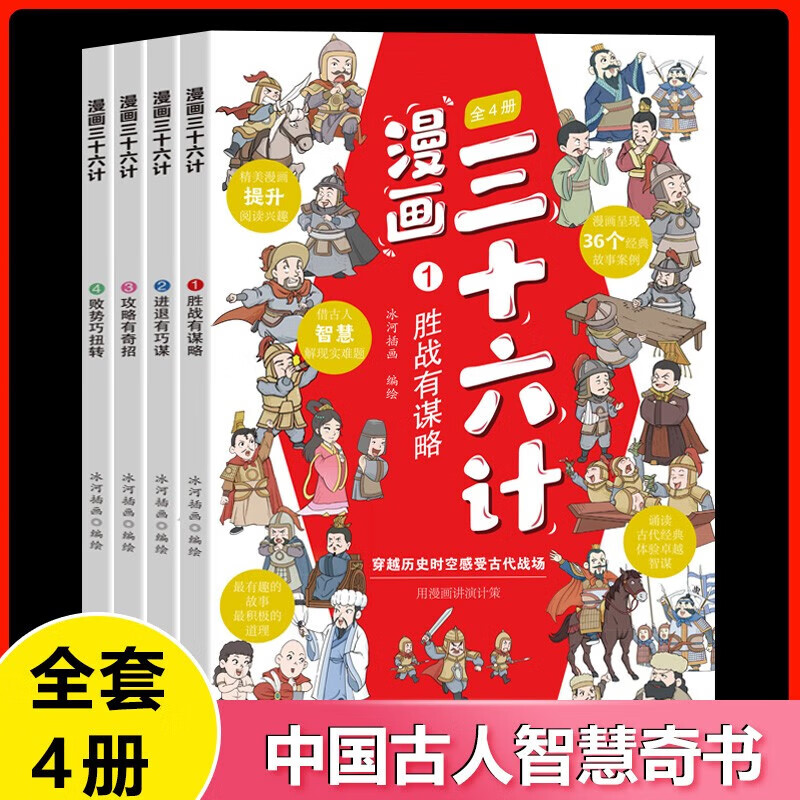 儿童节童书节《领劵选5套》 漫画三十六计全4册