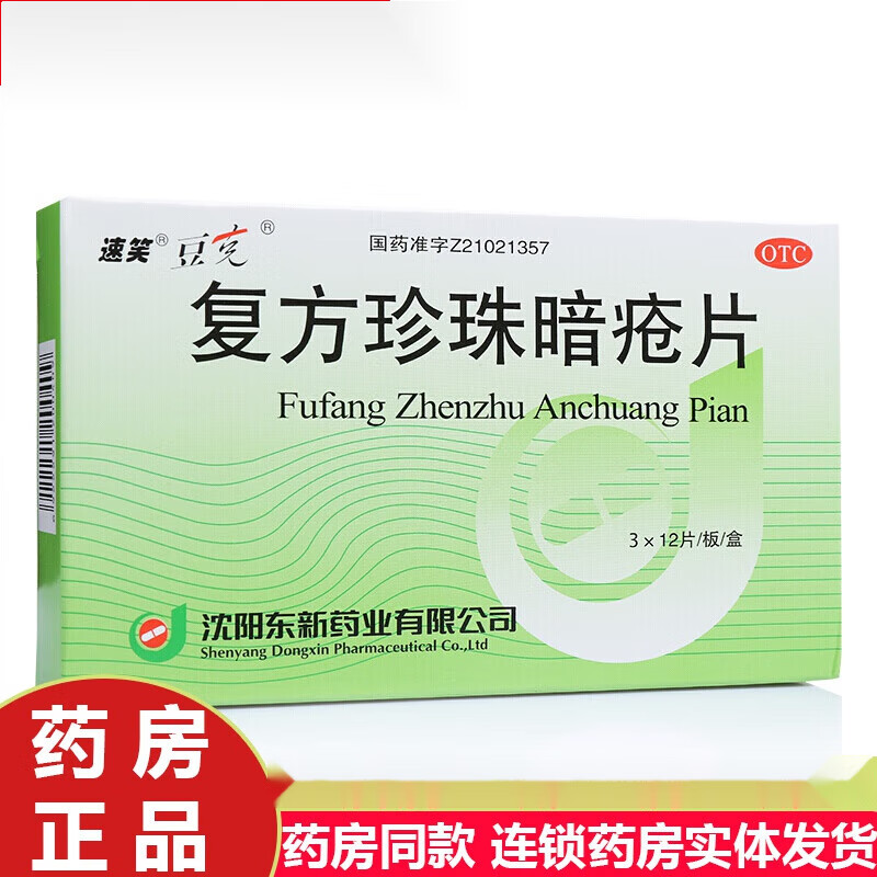豆克复方珍珠暗疮片0.