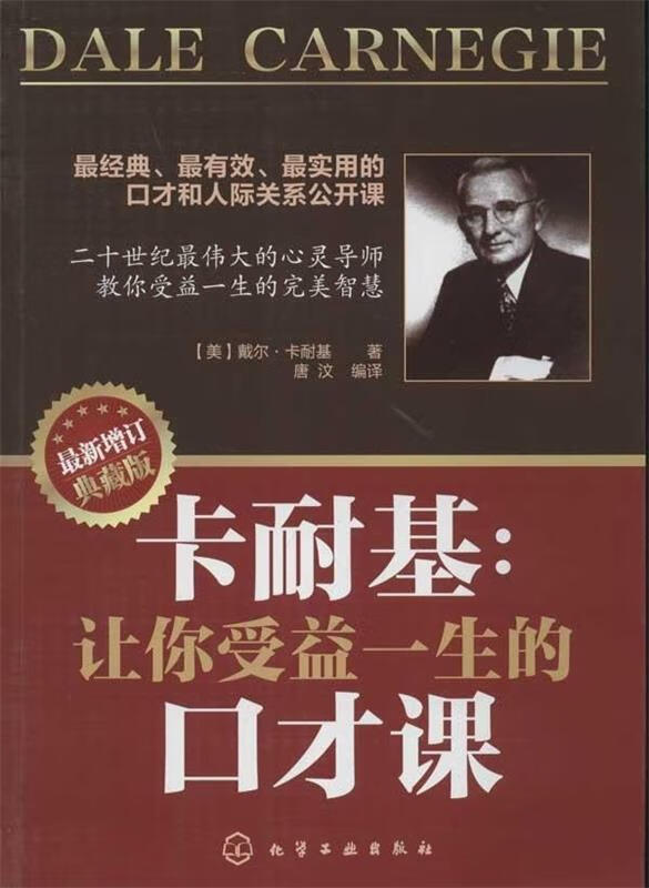 卡耐基:让你受益一生的口才课 [美] 戴尔·卡耐基(carnegie d.