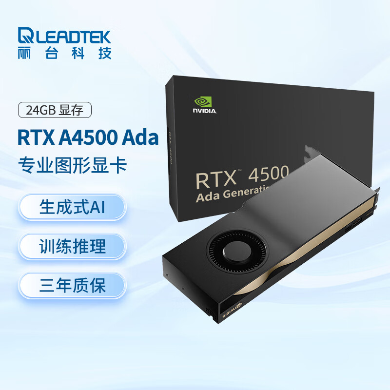 丽台（LEADTEK）NVIDIA RTX 4500 Ada 24GB AI深度学习工作站显卡 专业图形显卡