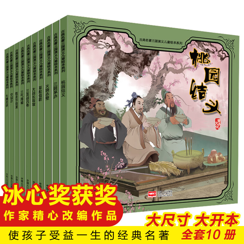 古典名著三国演义儿童绘本(全10册)桃园结义 三顾茅庐