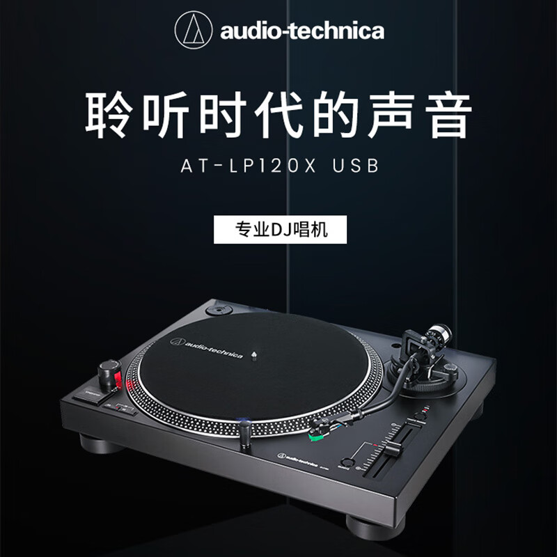 铁三角 AT-LP120XUSB 专业直接传动唱盘机 黑胶唱机 复古留声机黑胶唱片机