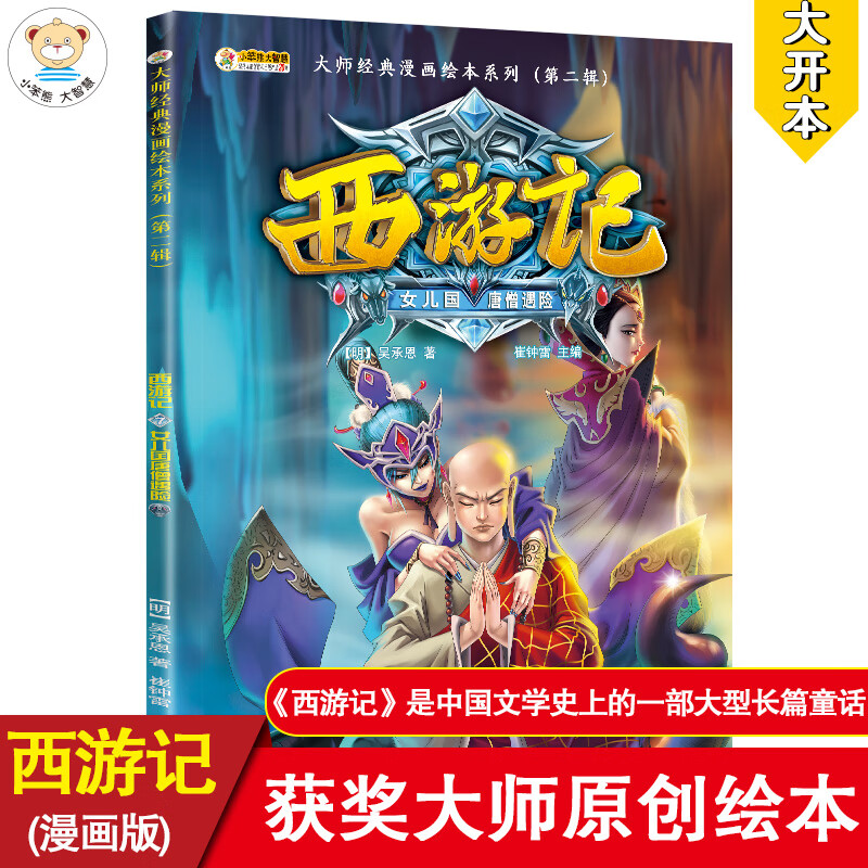 西游记第二辑 女儿国唐僧遇险 7-10岁a 大师经典漫画绘本系列  小笨熊