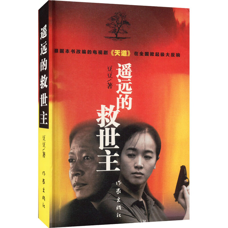 全新正版 遥远的救世主 豆豆 作家出版社