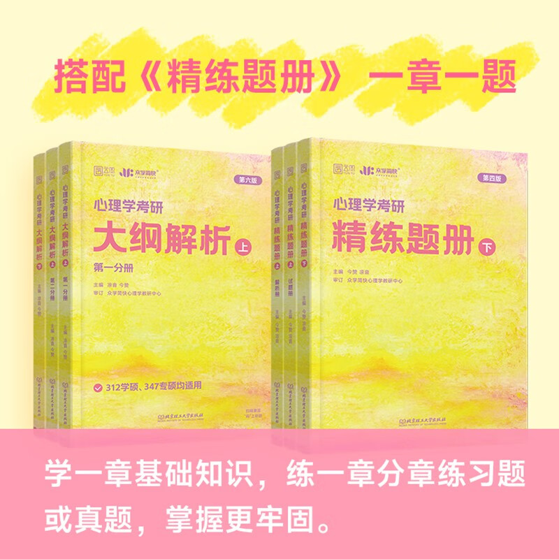 2025凉音心理学312考研精练题册上 312学硕347专硕均适用 众学简快黄皮书心理学考研详情图