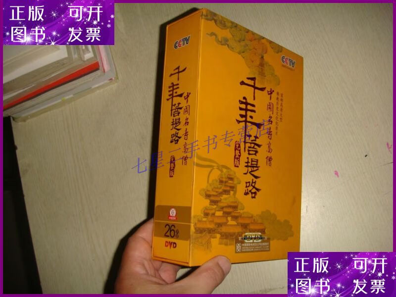 【二手9成新】千年菩提路 完整版 26dvd 光盘 中国国际电视总公司