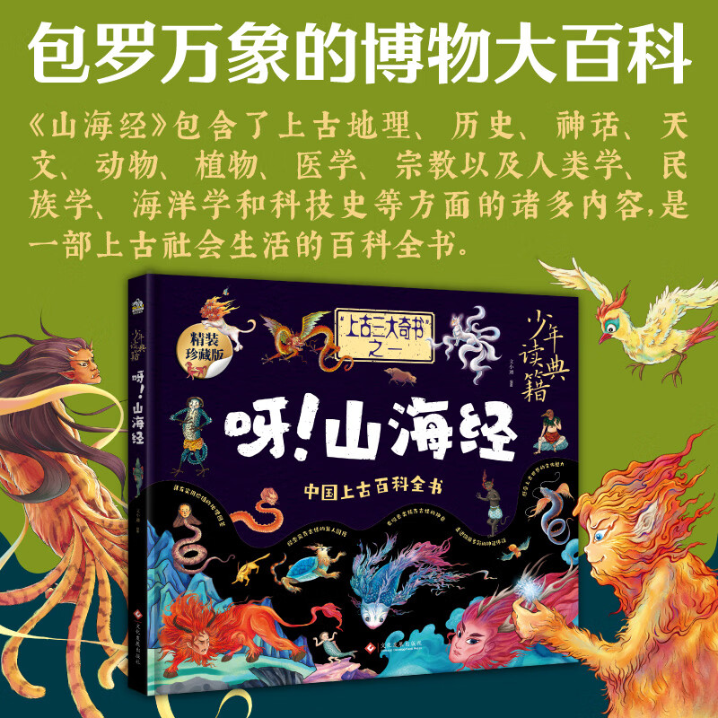 当当正版 少年读典籍 中国儿童百科全书 梦溪笔谈 营造法式 本草纲目 天工开物 海错图 山海经 大唐西域记 东京梦华录 黄帝内经 水经注 中国古代百科全书儿童百科硬壳精装绘本图书 呀！山海经