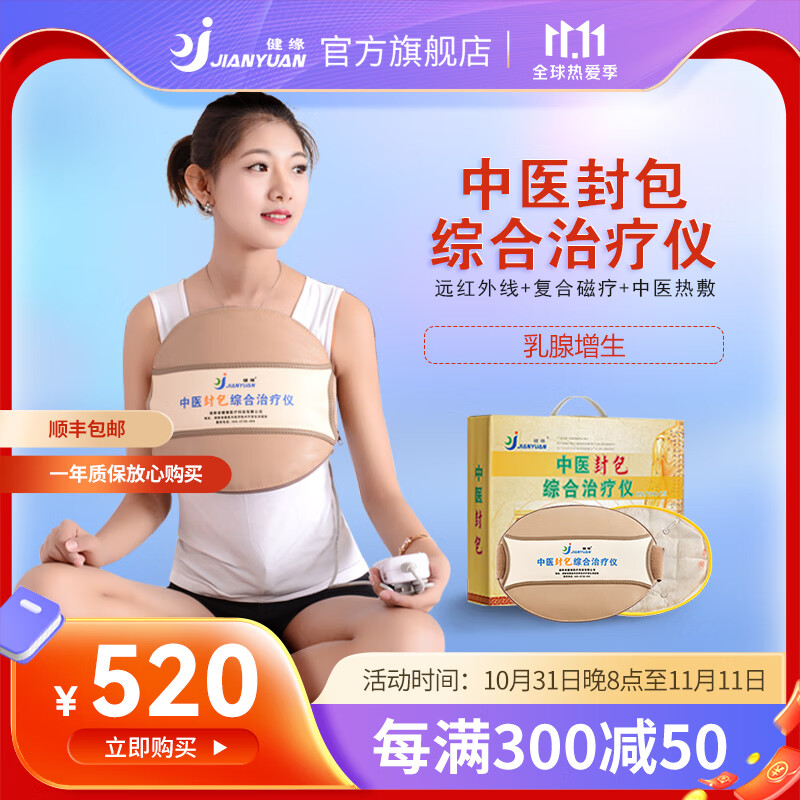健缘中医封包综合治疗仪乳腺增远红外线生热敷磁疗理疗 远红外线包