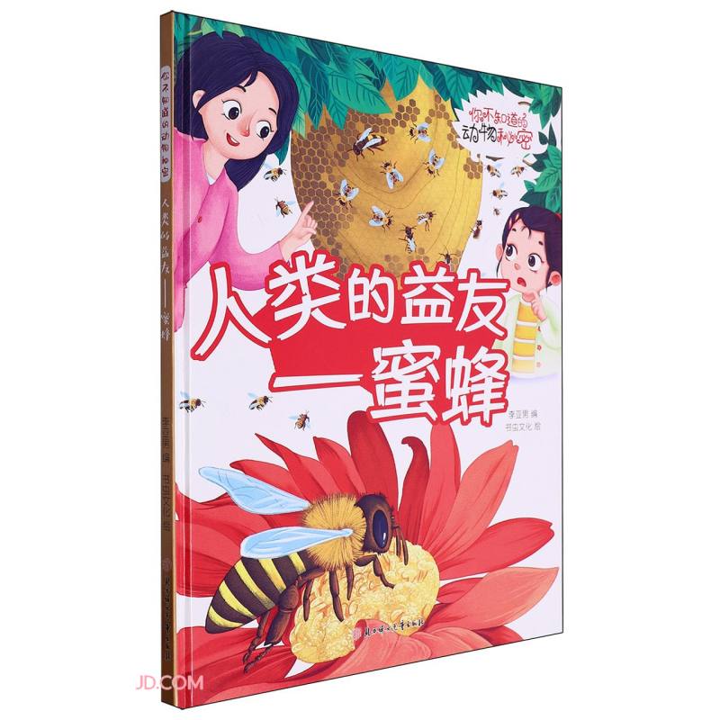 动物的秘密人类的益友:蜜蜂 精装硬壳儿童故事绘本幼儿园儿童早教阅读睡前故事图画书籍0-6岁 