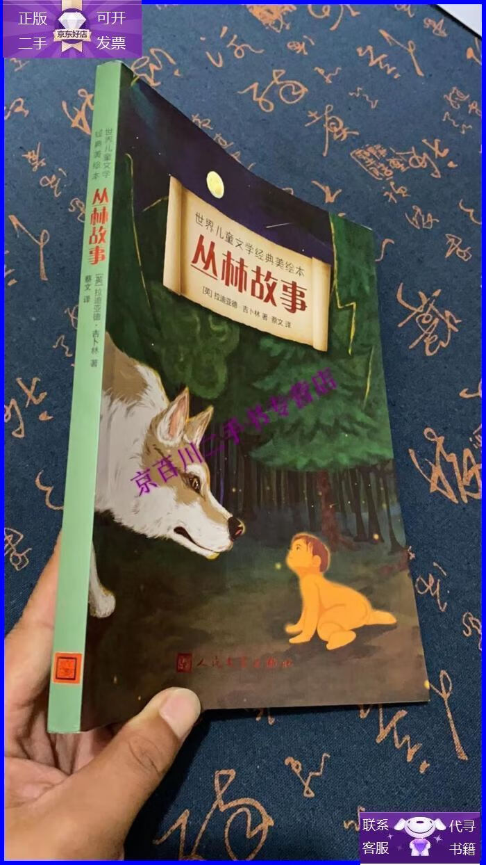 【正版9成新】世界儿童文学经典美绘本:丛林故事