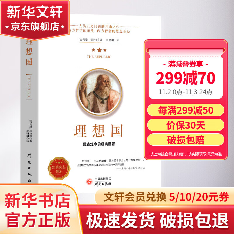 【罗翔推荐】理想国 柏拉图著 西方哲学书籍 外国哲学译丛 抖音书单力荐 高知学霸热读 基础西方思想乌托邦思想著作思想 研究出版社 新华文轩旗舰店怎么看?