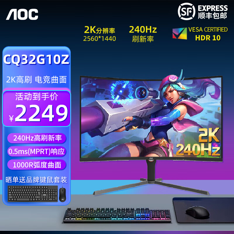 AOC 32英寸2K 1Ms电竞曲面 台式电脑显示器 电竞游戏巨幕大屏 幕窄边框低蓝光游戏吃鸡液晶屏 CQ32G10Z 2K 240Hz 曲面电竞