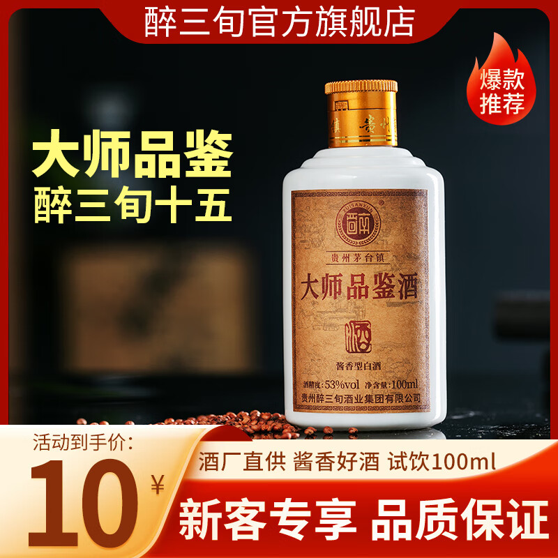 醉三旬贵州茅台镇酱香白酒 53度大师品鉴小酒 坤沙老酒高度原浆酒100ml 53度 100mL 1瓶 大师品鉴酒