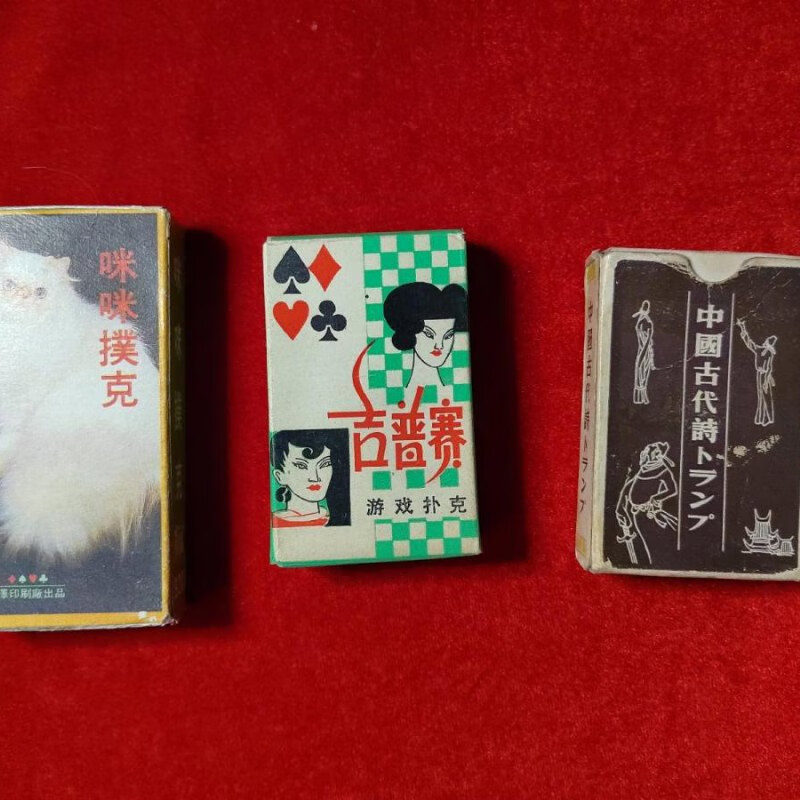 【绝版旧书】咪咪扑克 吉普赛游戏扑克 中国古代诗词扑克【3合售】