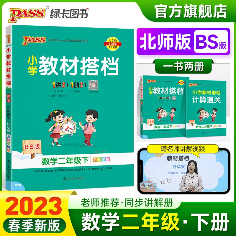 2023春小学教材搭档数学二年级下册北师版课本同步解读解析BS版2年级教材同步讲解学习辅导书寒假期课前预习用PASS绿卡图书 二年级下册