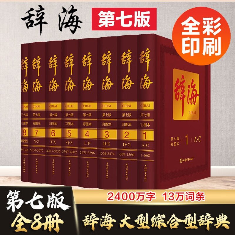 辞海 第七版 (彩图本)上海辞书出版社