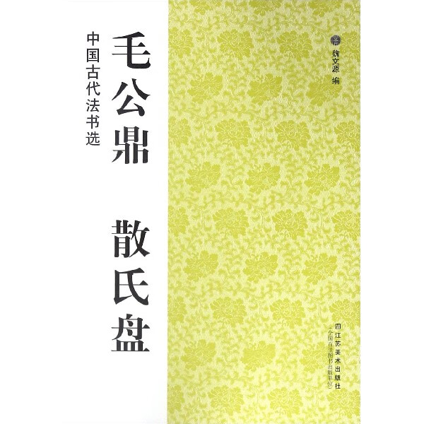毛公鼎散氏盘/中国古代法书选