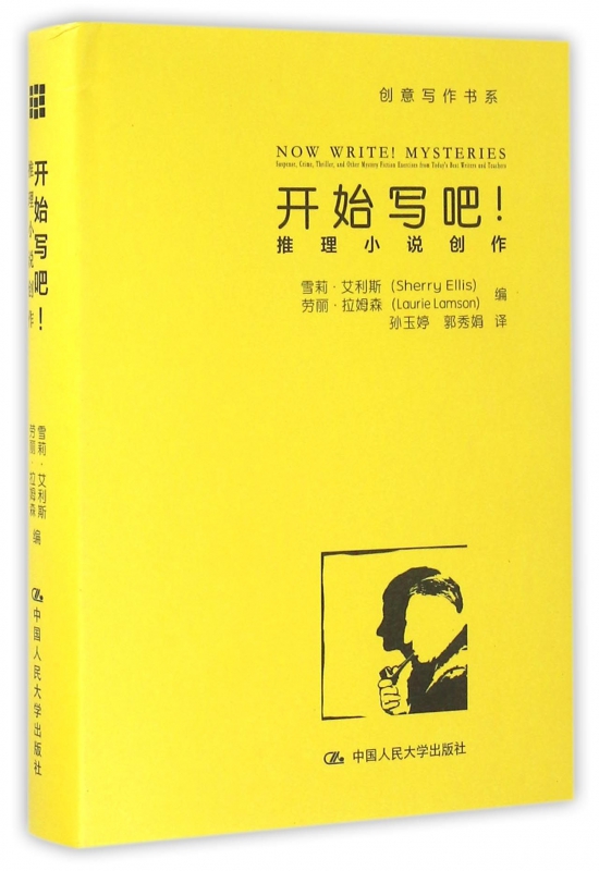 开始写吧(推理小说创作)(精)/创意写作书系