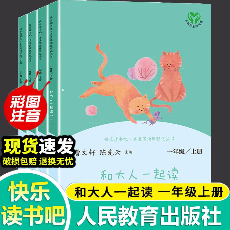 【新华正版】和大人一起读 一年级上册快乐读书吧 人民教育出版社 人教版一年级课外阅读必读+课内作家童话书学校推荐阅读：可选 【全套4册】和大人一起读 人教版