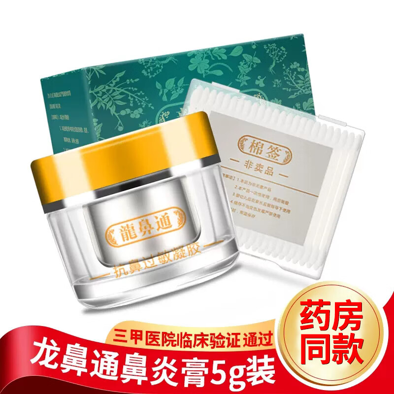 传福堂鼻炎膏过敏性鼻炎鼻窦炎鼻息肉打喷嚏流鼻涕成人鼻塞通鼻喷雾剂 【体验装】 一盒5g 京东折扣/优惠券