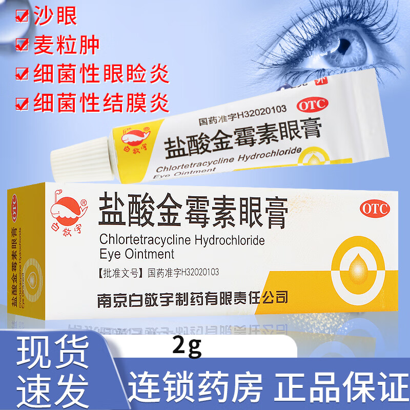 白敬宇 盐酸金霉素眼膏 0.