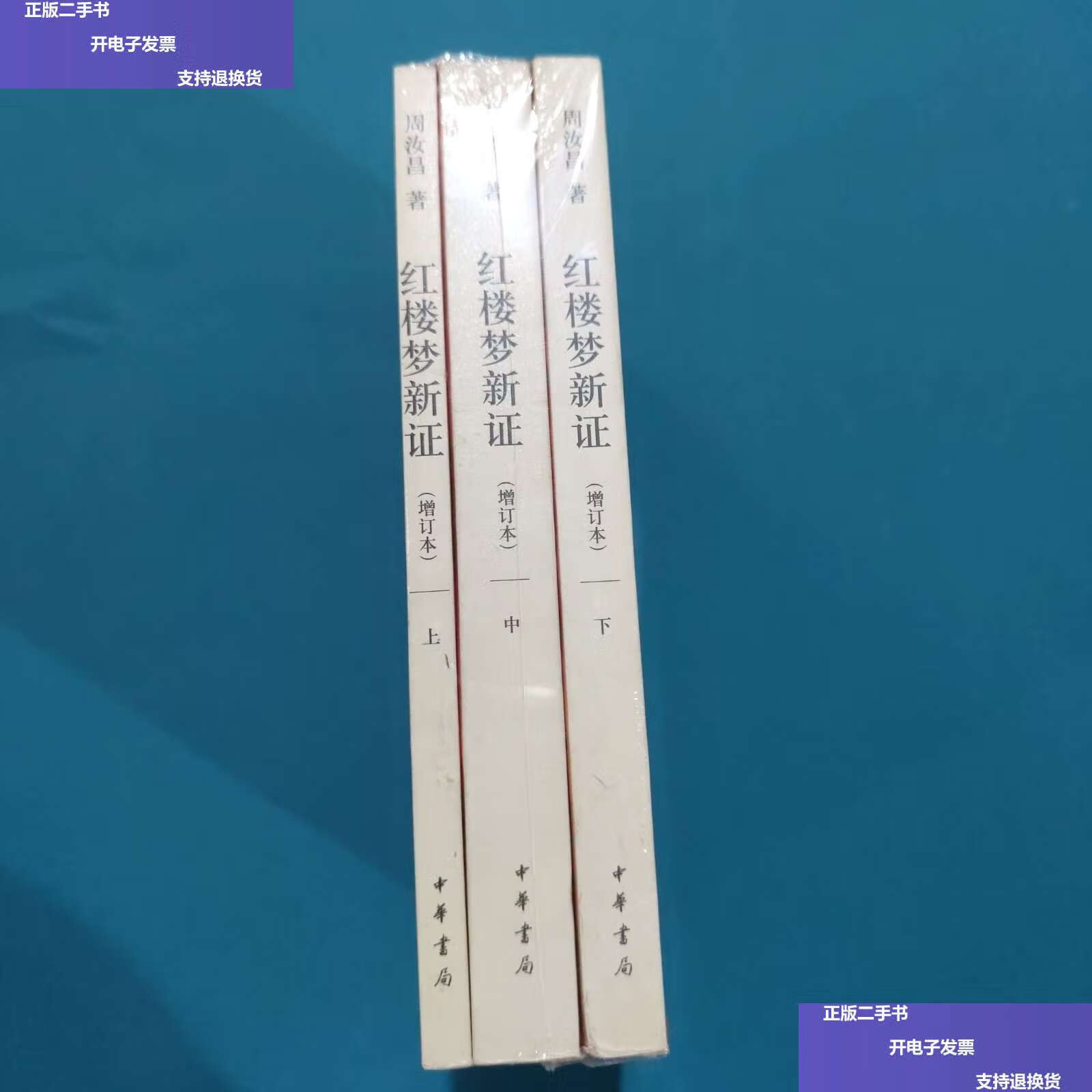 【二手9成新】红楼梦新证(增订本) /周汝昌 中华书局