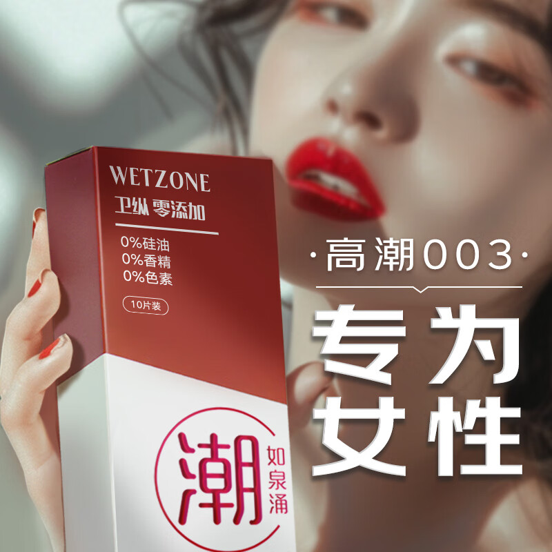 菲罗尼亚 高潮003避孕套 进口超薄玻尿酸套套 高潮女生避孕套WETZON快感安全套 10只