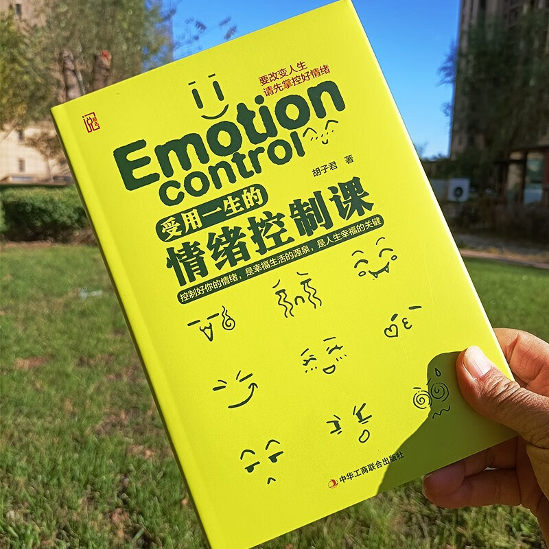 精装版】受用一生的情绪控制课情绪控制方法做自己的心理医生心理学入门书籍详情图