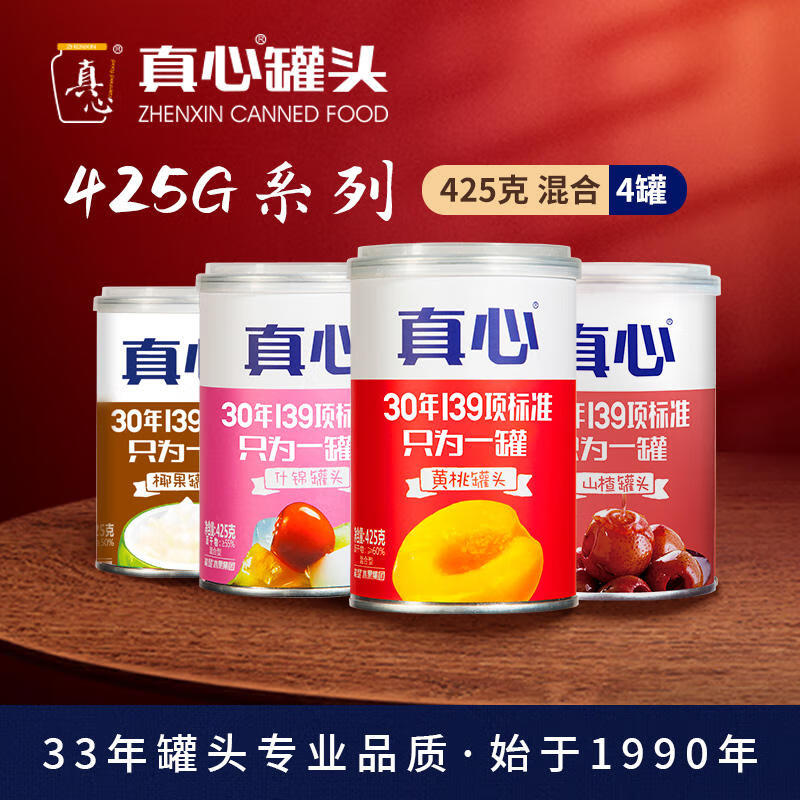 真心黄桃山楂什锦椰果水果罐头混合4口味425g*4罐铁罐儿童餐后甜点