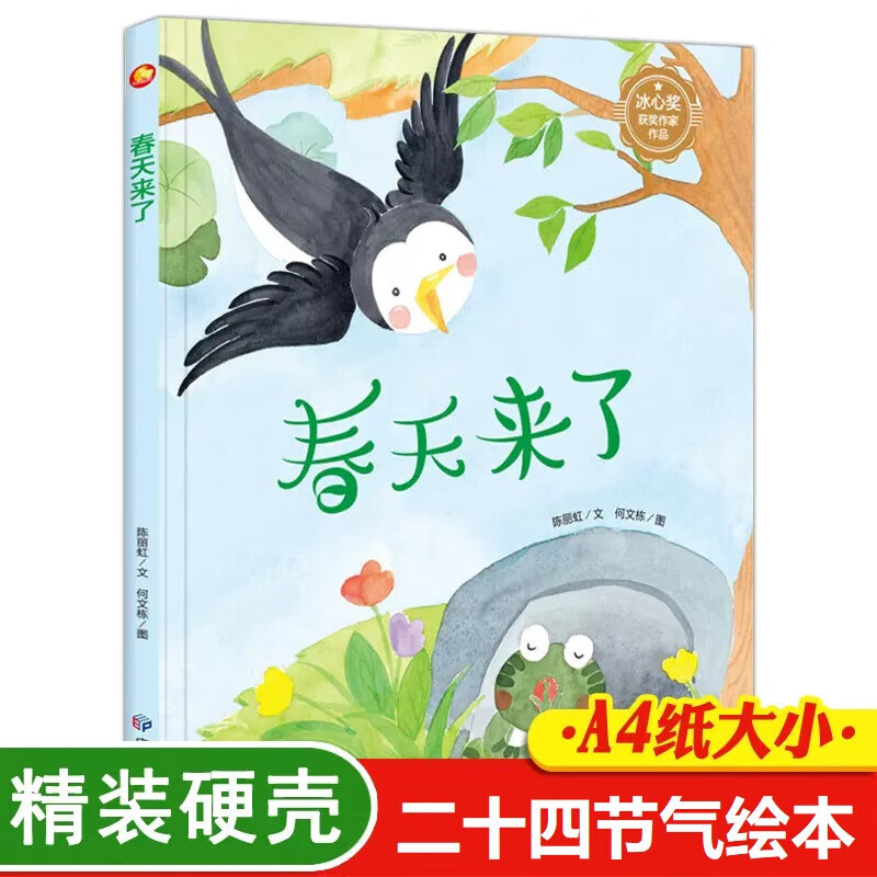 春天来了 关于春天的绘本幼儿园精装硬壳二十四节气主题绘本儿童故事