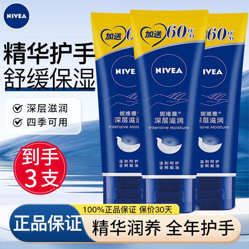 妮维雅（NIVEA）护手霜女士补水长效保湿防干裂干燥粗糙男士润手霜护肤品手部护理 深层滋润护手霜80ml*3