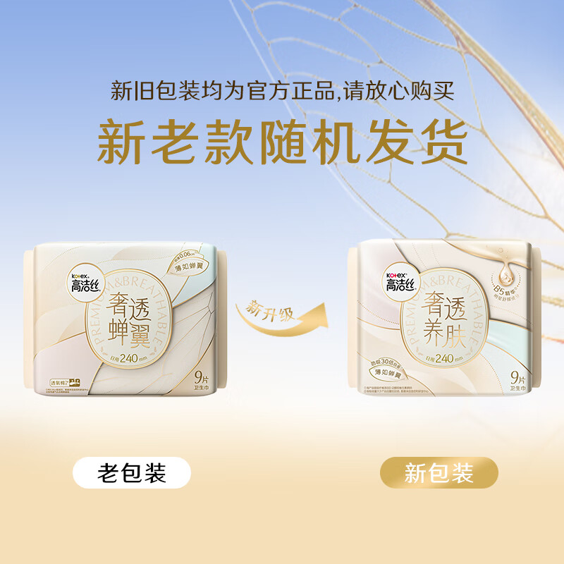 高洁丝(Kotex)卫生巾 【品牌直供抢先试用】奢透肤日夜用 0.06安心劲吸不侧漏 【B5奢透养肤 】240mm 29片