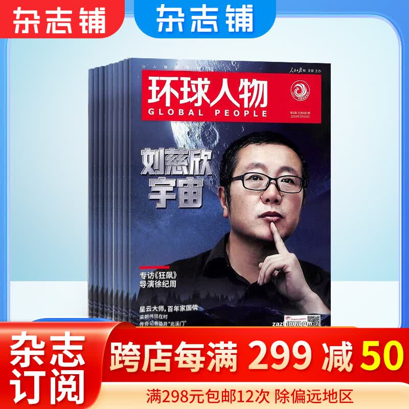 环球人物杂志 2024年1月起订阅 1年共24期 杂志铺杂志订阅 新闻人物传记期刊 时政热点新闻 全球视野人物传记时政热点新闻书籍 财经 社会 经济 文化领域名人传记高性价比高么？
