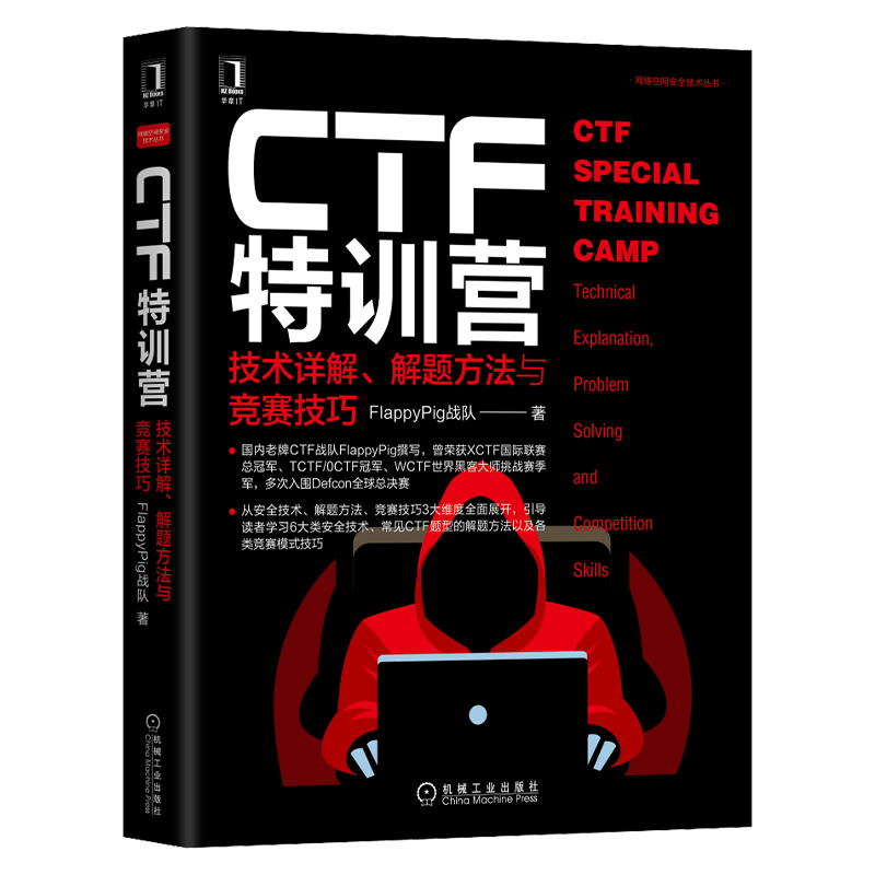 CTF特训营:技术详解 解题方法与竞赛技巧 FlappyPig战队XCTF联赛黑客攻防入门 网络空间安全技术丛书 计算机网络安全防火墙书籍 机械工业出版社