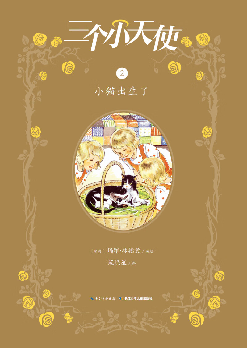 【正版现货】三个小天使 小猫出生了