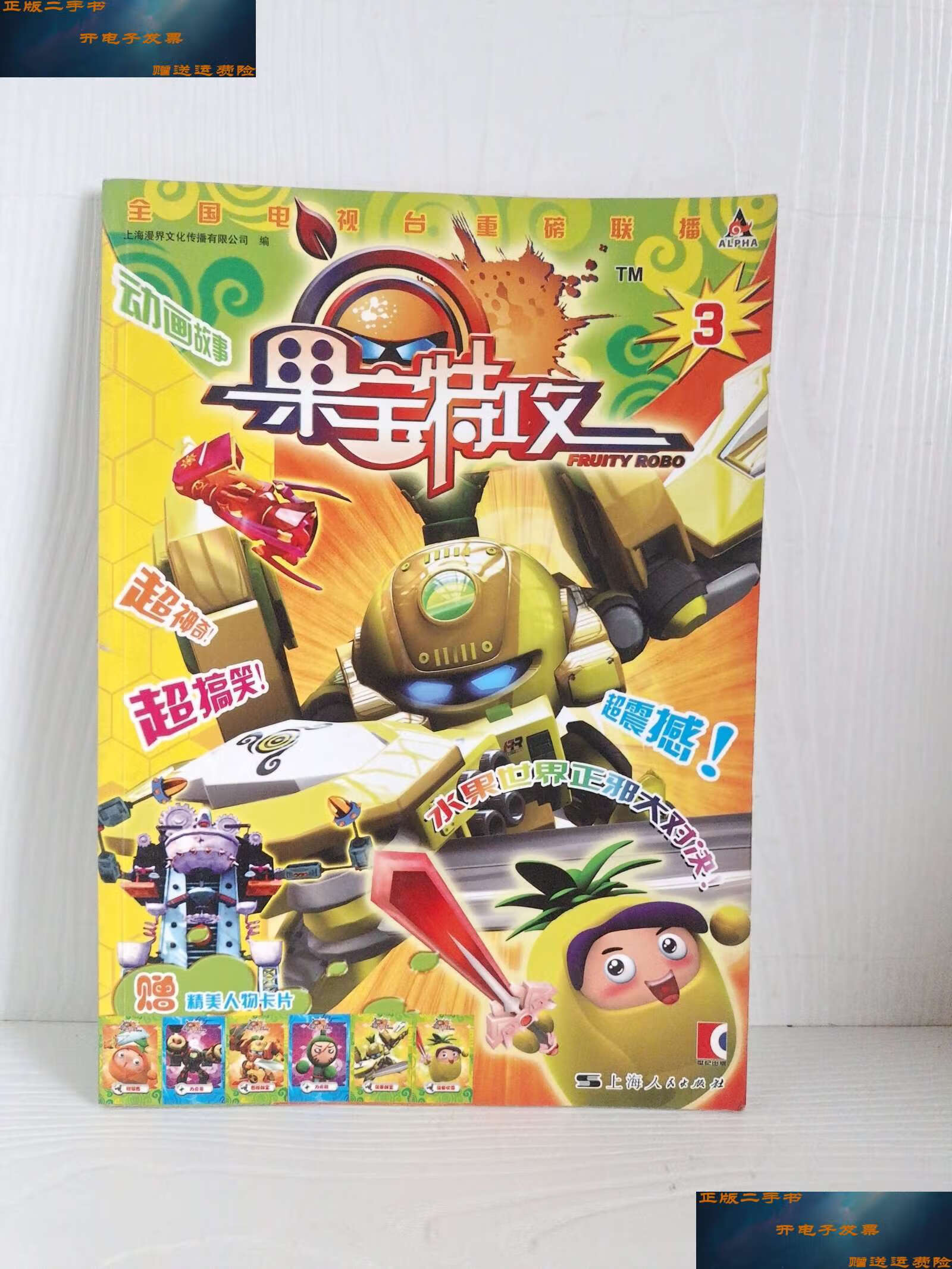 【二手9成新】果宝特攻3 /上海漫界文化传播有限公司 上海人民