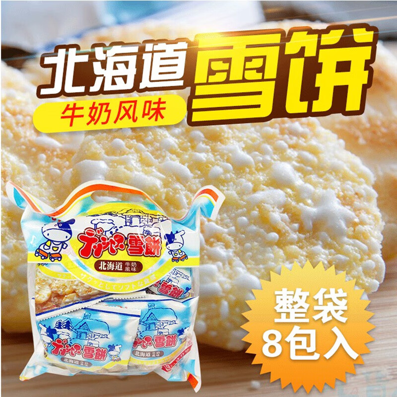 优群台湾北海道牛奶风味雪饼208g仙贝雪米饼雪花饼膨化小吃零食品饼乾 牛奶风味雪饼208g(8小袋)