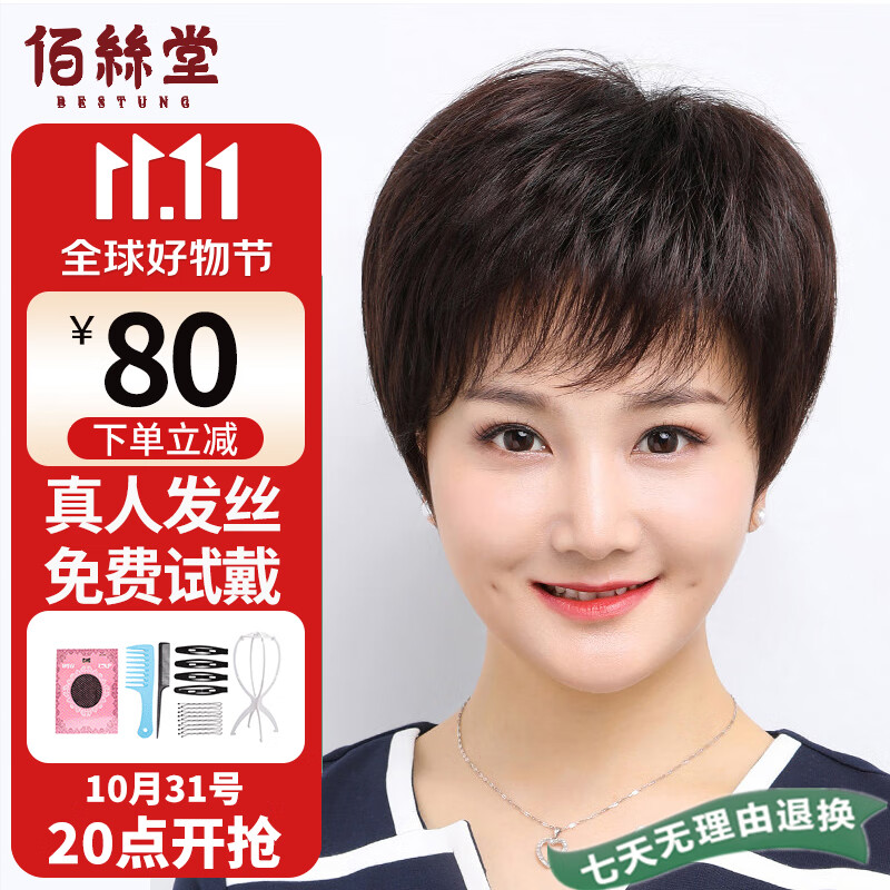 佰丝堂假发女短发全头套式短直发中老年妈妈整顶发套真发均码（深棕色）怎么样,好用不?