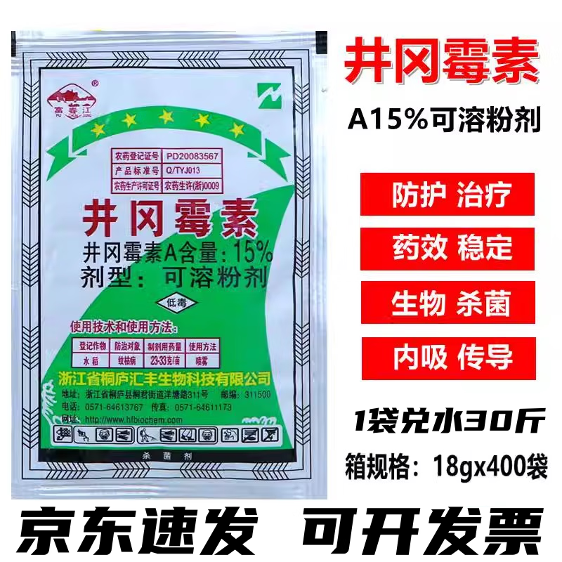 井冈霉素a15%水稻稻曲病纹枯小麦赤霉病立枯农药杀菌剂 15g*50袋