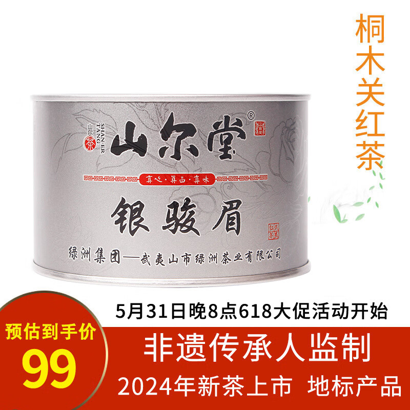 山尔堂 银骏眉正山小种2024新茶武夷红茶桐木关核心产区一级茶叶罐装50g