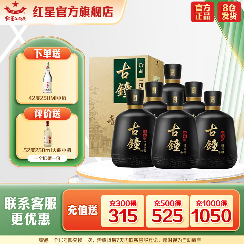 红星二锅头 珍品古钟 46度 450ml*6瓶 无礼袋 清香型白酒 节日送礼