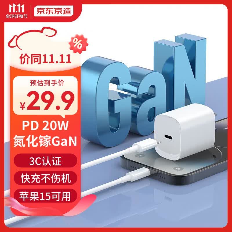 京东京造 苹果充电头iPhone15充电器PD20W快充通用15ProMax14/13/12/11华为小米手机平板兼18W插头Type-C使用感如何?