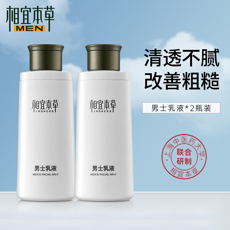 相宜本草（INOHERB）  男士护肤乳液120g清爽保湿乳学生补水保湿润肤露摸抹脸部护肤 双瓶装