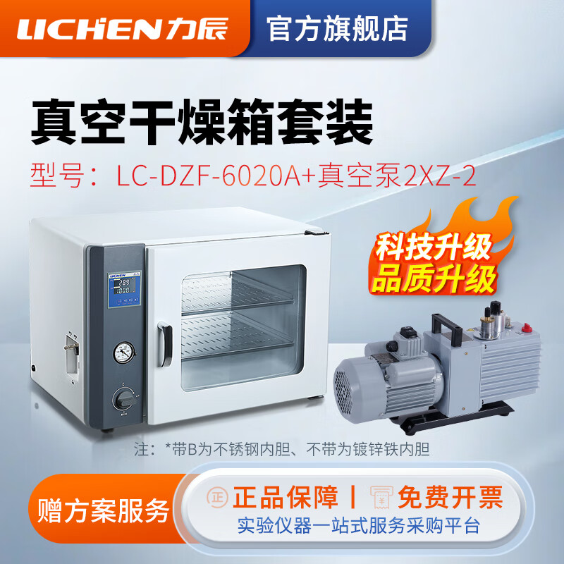 力辰科技实验室电热恒温真空干燥箱工业烘干箱真空烘箱 LC-DZF-6020A配2XZ-2带泵套装