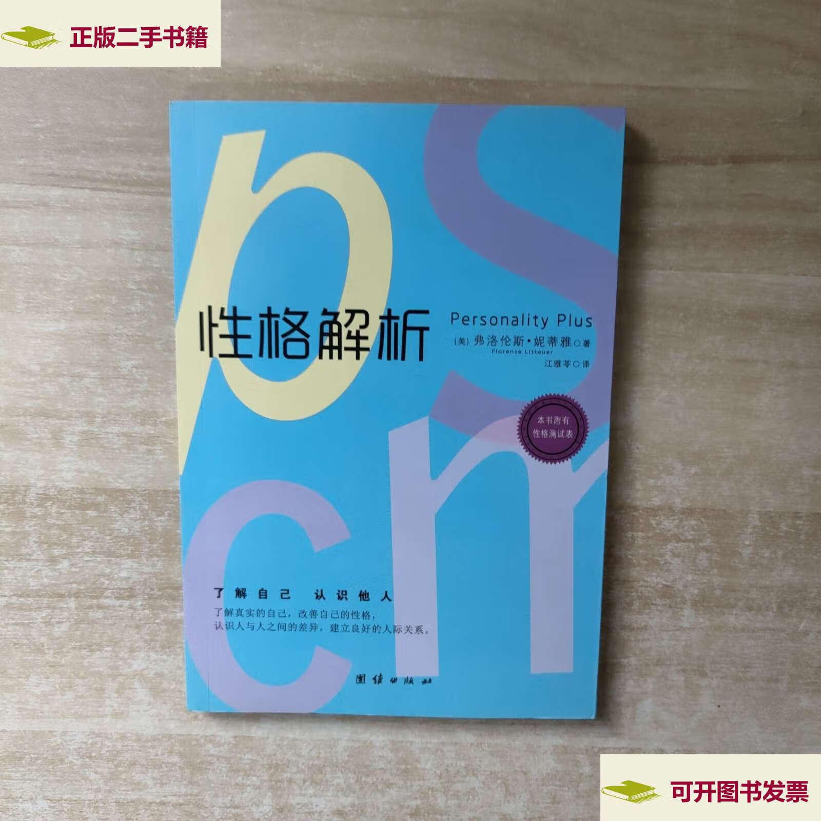 【二手9成新】性格解析【书口有字】 /[美]弗洛伦斯·妮蒂雅 团结