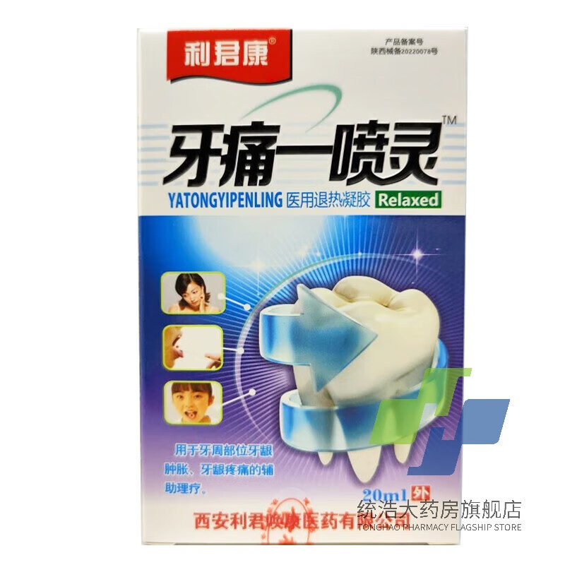 利君康 牙痛一喷灵医用退热凝胶20ml/盒 5盒装【买5贈5 到手10盒】
