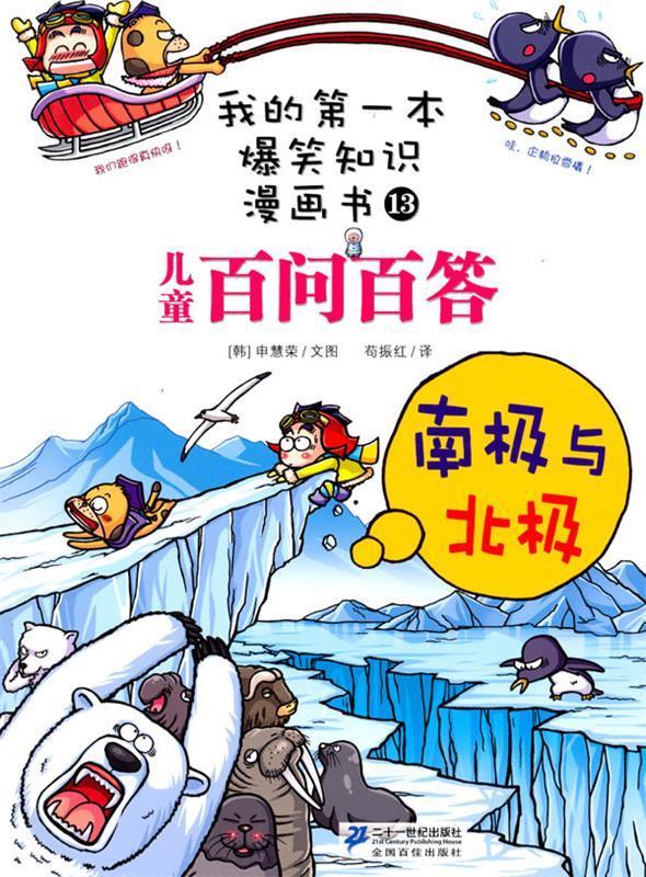 百问百答 13 南极与北极【正版好书,下单速发】